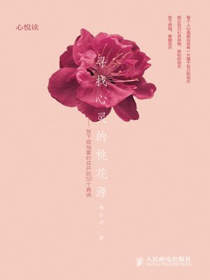 寻找心灵的桃花源——放下烦恼霎时花开的52个真谛 - ebook